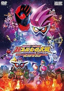 Amazon.co.jp: 仮面ライダー×スーパー戦隊 超スーパーヒーロー
